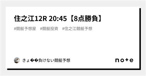 住之江12r 20 45【8点勝負】｜きょ🛥負けない競艇予想 ｜note