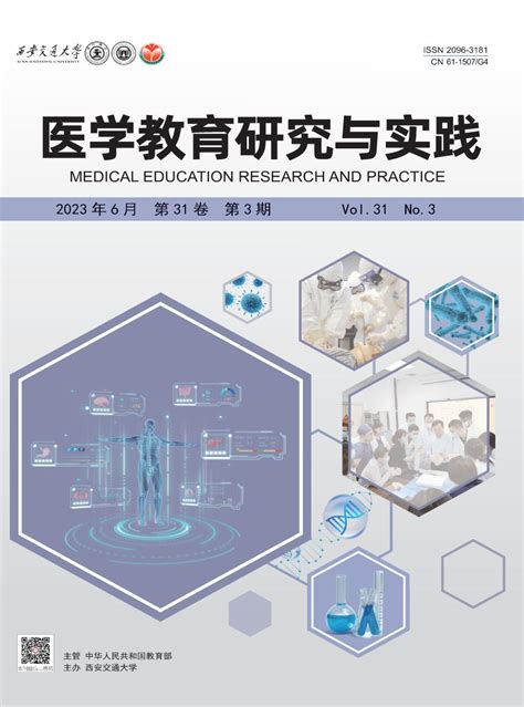 《医学教育研究与实践》杂志2019年第02期期刊目录 发表之家