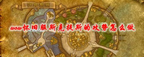 魔兽世界怀旧服斯克提斯的攻势怎么做 Wowtbc怀旧服斯克提斯的攻势任务流程攻略 3dm网游