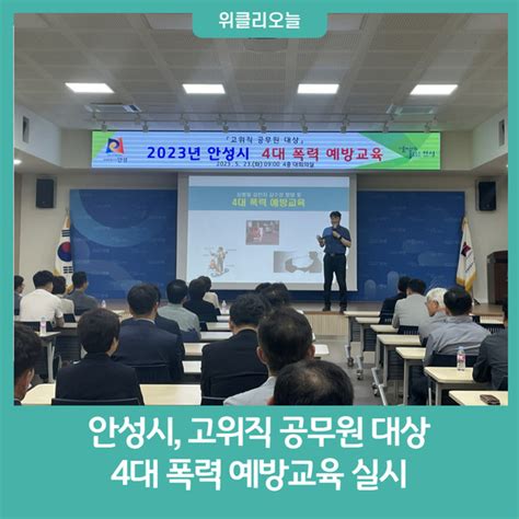 안성시 고위직 공무원 대상 4대 폭력 예방교육 실시