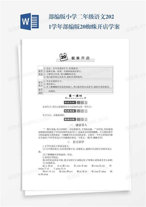 部编版小学二年级语文2021学年部编版20蜘蛛开店学案word模板免费下载编号1y6al7g47图精灵