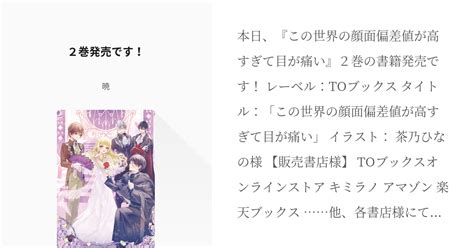 356 2巻発売です！ 【書籍7巻予約発売中】この世界の顔面偏差値が高すぎて目が痛い【web版】 Pixiv