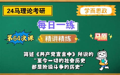 【24马理论考研】每日一练｜简述《共产党宣言》中所说的“至今一切社会的历史都是阶级斗争的历史。” 学而思政 学而思政 哔哩哔哩视频