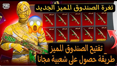 تفتيح الصندوق المميز الجديد سلاح Akm ببجي 😱تفتيح بكج المميز الجديد