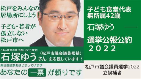 松戸市議会議員選挙2022（令和4年）の選挙公報や公約を確認する方法 石塚ゆう（イシヅカユウ） ｜ 選挙ドットコム