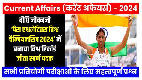 Current Affairs 2024 दीप्ति जीवनजी ने विश्व पैरा चैंपियनशिप में बनाया