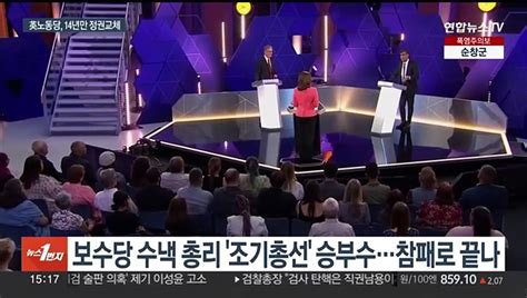 영국 총선 노동당 과반 압승14년 만의 정권교체 예약 동영상 Dailymotion