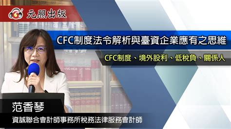 Cfc制度法令解析與臺資企業應有之思維│范香琴會計師│元照出版 Youtube