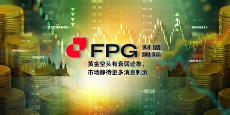 Fpg 财盛国际：黄金空头有衰弱迹象，市场静待更多消息刺激 Fpg Fortune Prime Global