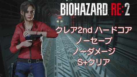 バイオハザードre2 クレア2nd ハードコア ノーセーブノーダメージ Sクリア【resident Evil 2 Claire 2nd