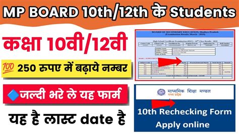 Rechecking Retotaling Form 2023 Mp Board Result 2023 Class 10th