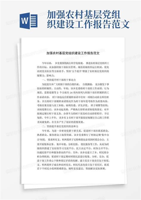 加强农村基层党组织建设工作报告范文word模板下载编号qzwoxvwd熊猫办公