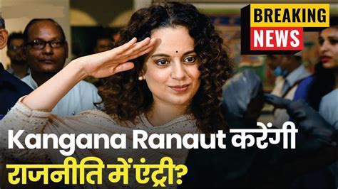 Bollywood Actress Kangana Ranaut To Enter Politics Youtube