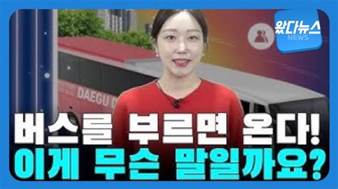 왔다뉴스 버스를 부르면 온다 수요응답형 교통체계drt 버스 교통 Drt Youtube