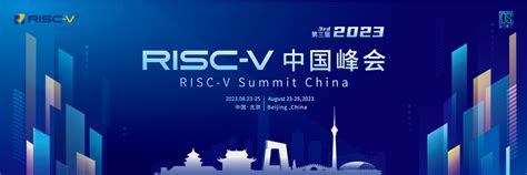 马上报名 芯来邀您参加2023 Risc V中国峰会，不见不散！ Risc V新闻资讯 Risc V Mcu中文社区