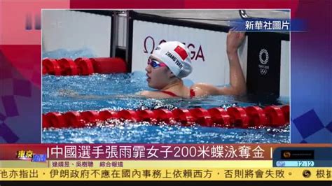 中国队奥运女子4x200米自由泳破世界纪录摘金凤凰网视频凤凰网