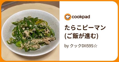 たらこピーマンご飯が進む By クックdii59s 【クックパッド】 簡単おいしいみんなのレシピが396万品