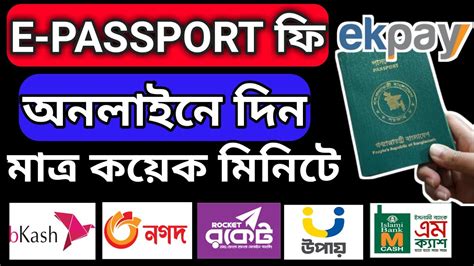 ই পাসপোর্ট ফি জমা। E Passport Fee Payment Online। How To Pay Online