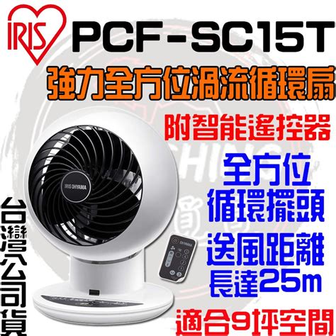 【快速出貨 免運】iris 愛麗思 Pcf Sc15t Sc15 日本 空氣對流靜音循環風扇 循環扇 靜音扇ㄖ渦流循環扇 蝦皮購物