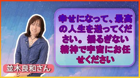 【並木良和さん】幸せになって、最高の人生を送ってください。 揺るぎない精神で宇宙にお任せください Youtube