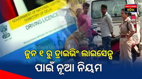 ଜୁନ ୧ ରୁ ଡ୍ରାଇଭିଂ ଲାଇସେନ୍ସ ପାଇଁ ନୂଆ ନିୟମ Driving Licence