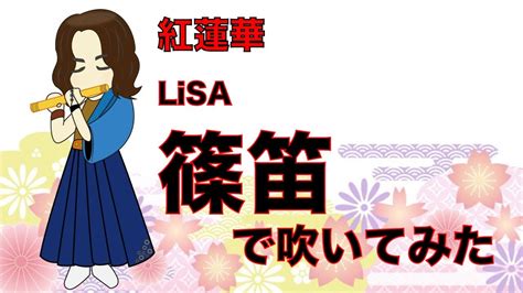 紅蓮華lisa篠笛で吹いてみた Youtube