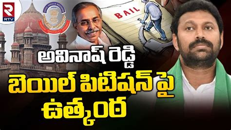 Ys Avinash Reddy Bail Petition Latest Updates అవినాష్ బెయిల్ పిటిషన్