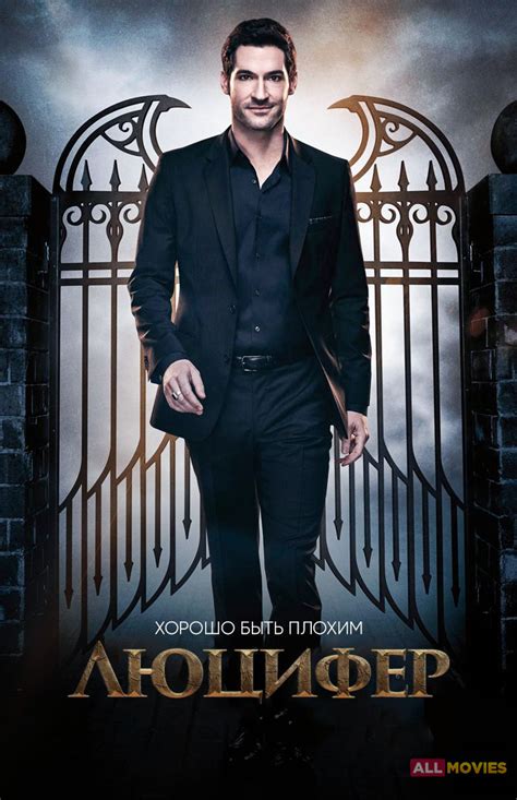 Люцифер :: Allmovies.uz - Фильмы и сериалы в TAS-IX