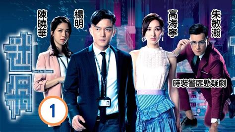 姜大衛主演 Tvb警匪劇 迷網1 25 馬海倫 雪芳 、楊玉梅 夢蝶 針鋒相對 楊明、高海寧、陳曉華、朱敏瀚、姜大衞、馬海倫 粵語中字 2019 Youtube