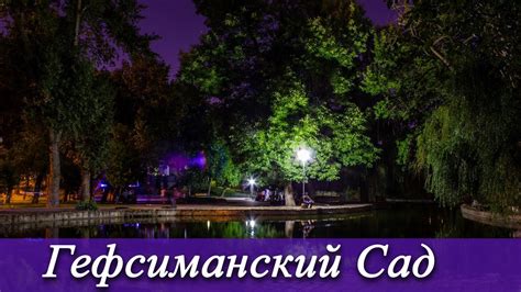 Гефсиманский Сад - Караоке - YouTube