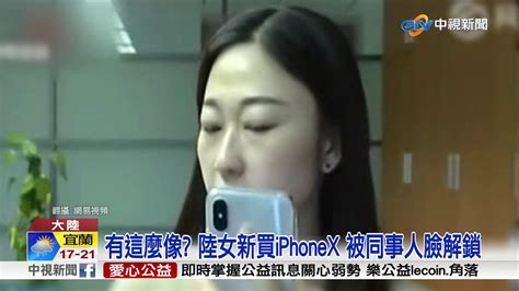 有這麼像 陸女新買iphonex 被同事人臉解鎖│中視新聞 20171214 Youtube