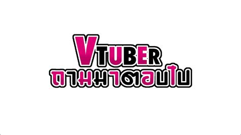 Vtuber Q A Self introduction Vtuber ถามมาตอบไป Ver คณยาย By Seiko