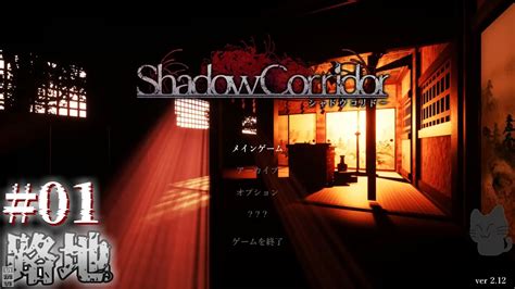 影の回廊【shadow Corridor 影廊 】01 Youtube