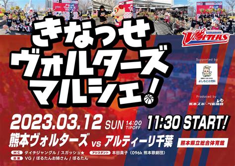 311土，12日 第25節 アルティーリ千葉戦 開催情報 熊本ヴォルターズ