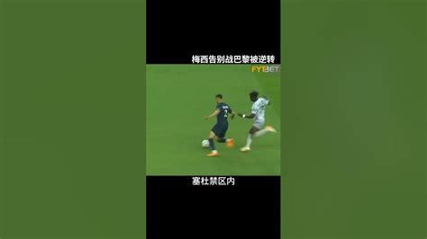 梅西告别战姆巴佩点射 巴黎遭遇大逆转 Youtube