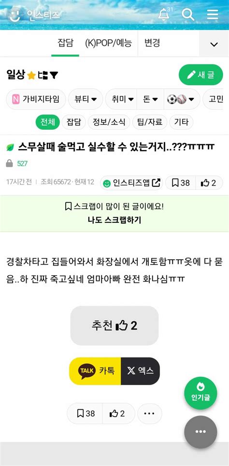 잡담 스무살 술먹고 실수 이 글 왜 스크랩 수 많은거야 인스티즈instiz 일상 카테고리