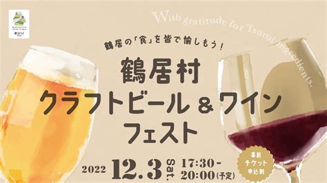 【お申し込みについて】鶴居村クラフトビール＆ワインフェスト 株式会社むらづくり鶴居