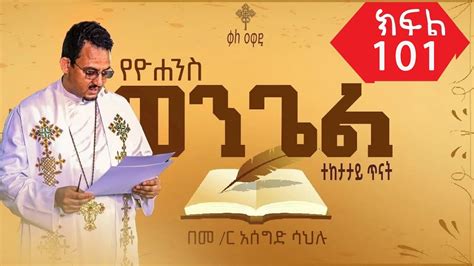 የዮሐንስ ወንጌል ጥናት ክፍል 101 መምህር አሰግድ ሣህሉ Yeyohanesses wongel