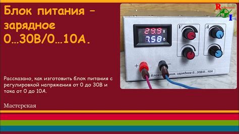 Блок питания-зарядное 0... 30В и 0... 10А. - YouTube
