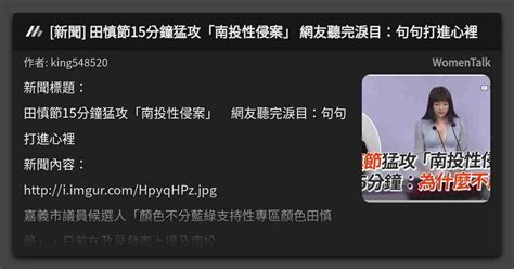 新聞 田慎節15分鐘猛攻「南投性侵案」 網友聽完淚目：句句打進心裡 看板 Womentalk Mo Ptt 鄉公所