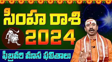 ఫిబ్రవరి రాశి ఫలితాలు Simha Rashi February 2024 Horoscope Rasi Phalithalu Youtube