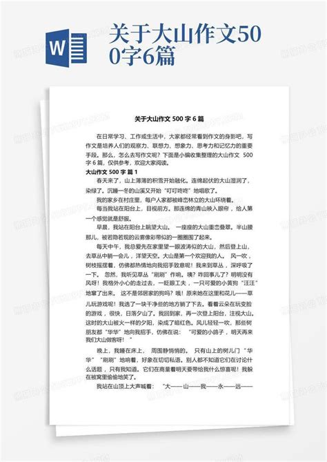 关于大山作文500字6篇word模板下载编号lxejvzxw熊猫办公