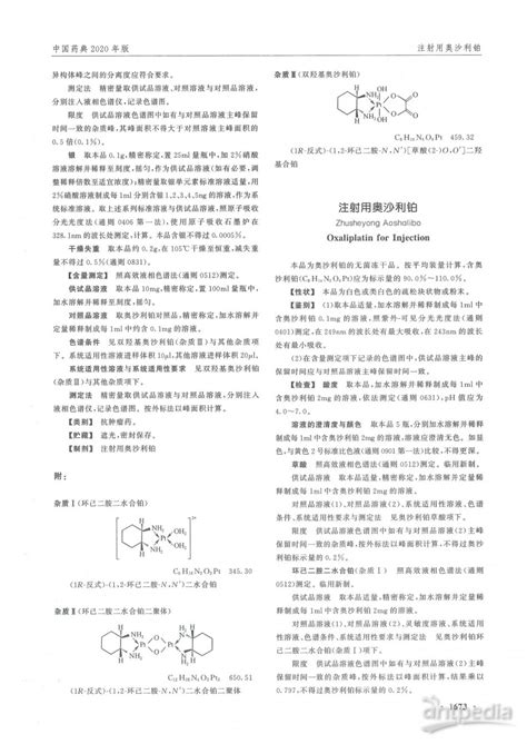 注射用奥沙利铂 2020年中国药典 分析测试百科网