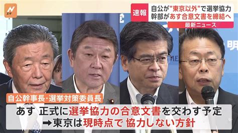 【速報】自民・公明があす選挙協力の合意文書を締結へ 現時点で東京は“協力しない”方針 Tbs News Dig