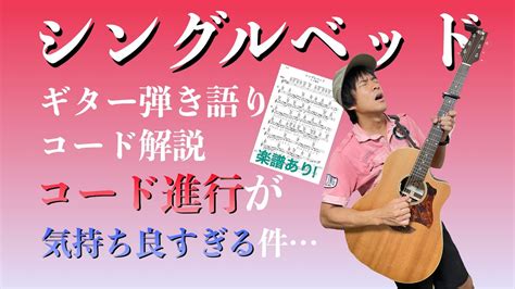 【楽譜で解説】脱初心者！シャ乱q「シングルベッド」ギター弾き語りコード解説【弾いてみた】 Youtube