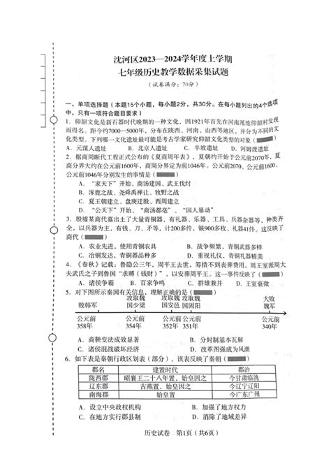 辽宁省沈阳市沈河区2023 2024学年七年级上学期期末考试历史试题（图片版 含答案） 21世纪教育网