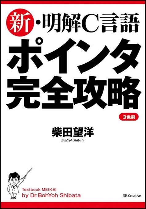 新・明解c言語 ポインタ編 柴田望洋 Hmvandbooks Online 9784797388534