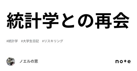 統計学との再会｜ノエルの窓