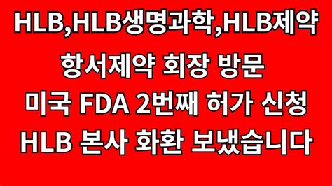 Hlbhlb제약hlb생명과학 항서제약 회장 방문 Fda 2번째 신청 전혀 걱정하실 필요가없습니다 Hlb 본사 화환