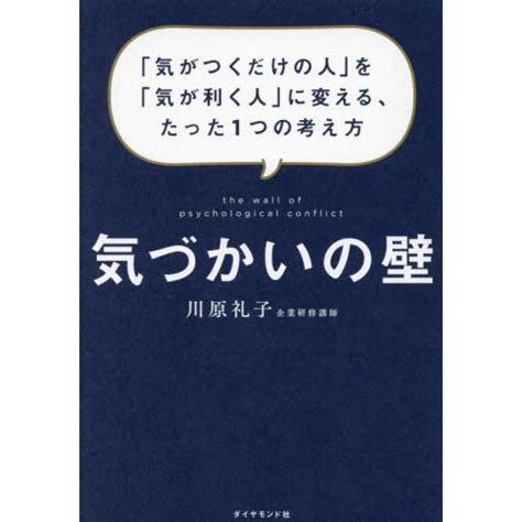 気づかいの壁 「気がつくだけの人」を「気が利く人」に変える、たった1つの考え方 通販｜セブンネットショッピング